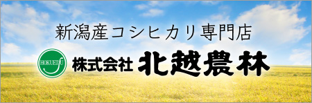 新潟産コシヒカリ専門店 株式会社北越農林